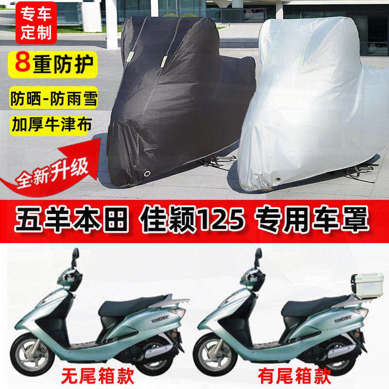 适用本田 佳颖125摩托车车衣防雨水防晒加厚遮阳防风尘牛津布车罩