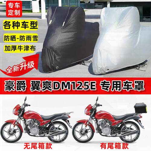 适用豪爵翼爽DM125E摩托车车衣防雨水防晒罩加厚防风尘牛津布车罩