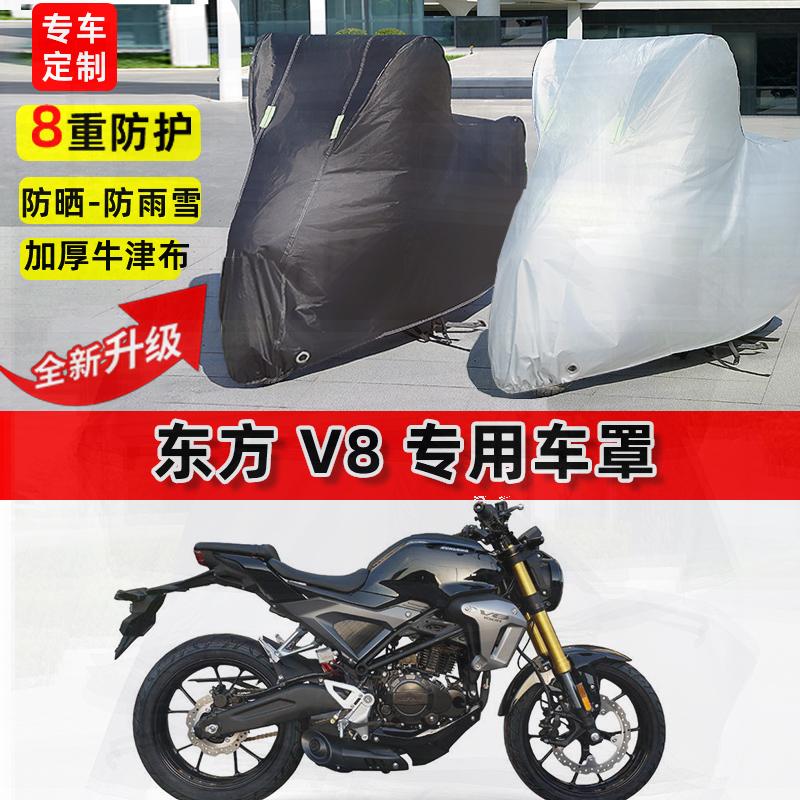 适用东方 V8摩托车车衣防雨雪水防晒罩加厚遮阳防风尘牛津布车罩