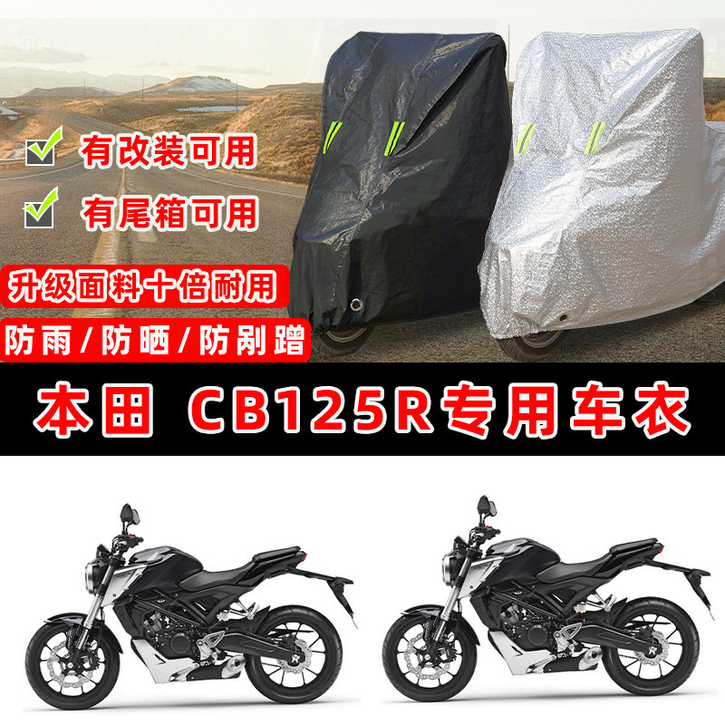 本田 CB125R摩托车专用防晒防雨防尘车衣车罩加厚防雪牛津布车盖
