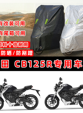本田 CB125R摩托车专用防晒防雨防尘车衣车罩加厚防雪牛津布车盖