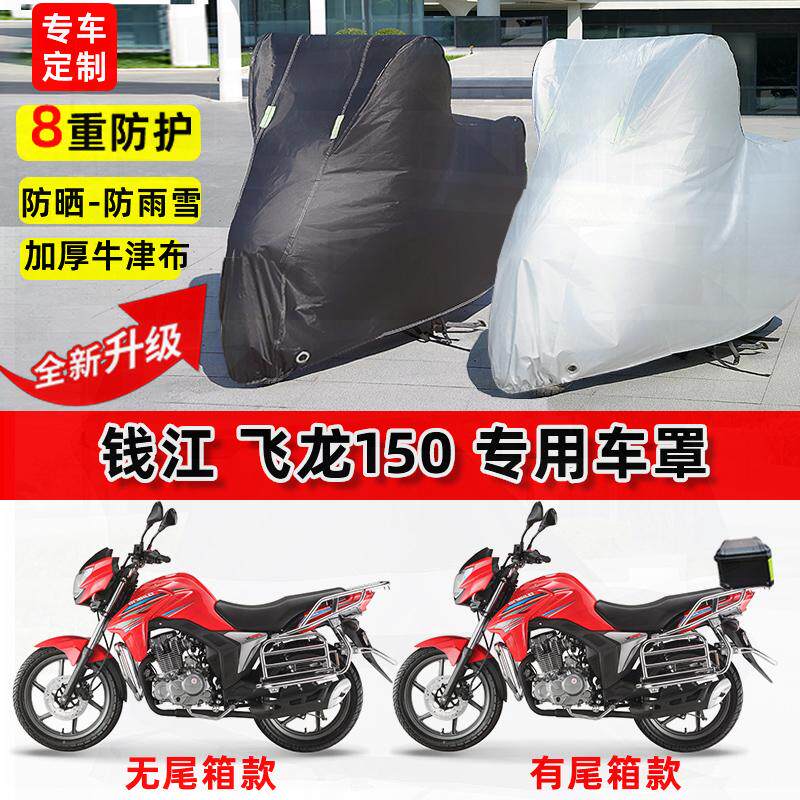 适用钱江 飞龙150摩托车车衣防雨水防晒罩加厚遮阳防尘牛津布车罩