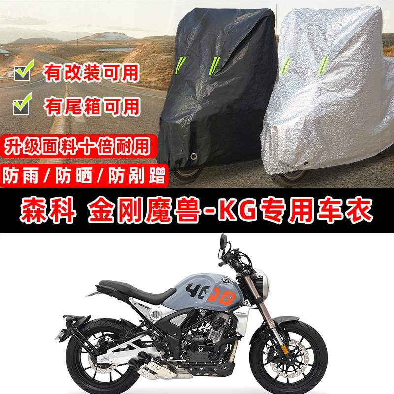 森科 金刚魔兽-KG摩托车专用防晒防雨防尘车衣车罩防雪套牛津盖布