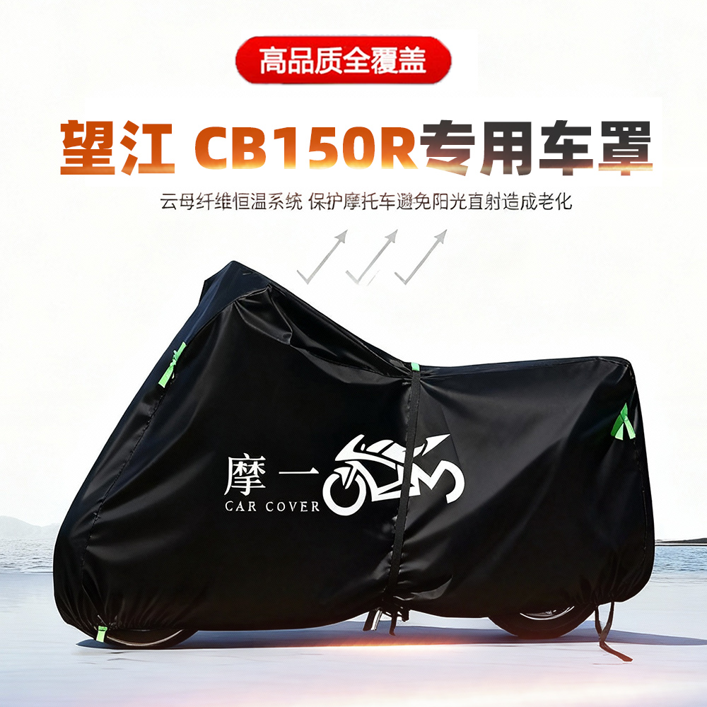 适用望江CB150R摩托车车衣防雨水防晒罩加厚遮阳防风尘牛津布车罩