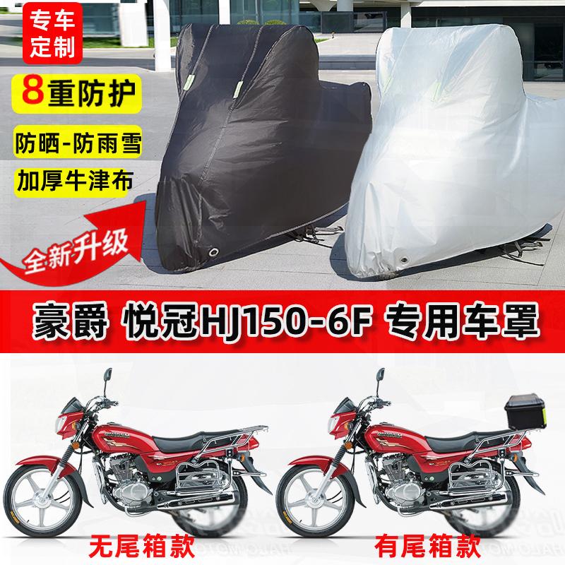 适用豪爵悦冠HJ150-6F摩托车车衣防雨水防晒罩加厚遮阳防风尘车罩
