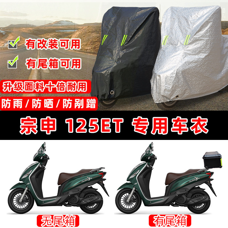 宗申 125ET摩托车专用防晒防雨防尘车衣车罩加厚防雪牛津布车盖布