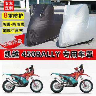 适用凯越450Rally摩托车车衣防雨水防晒罩加厚遮阳防尘牛津布车罩