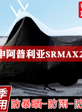 宗申阿普利亚SRMax250摩托车车衣防尘防雨防雪车罩加厚防晒遮阳罩