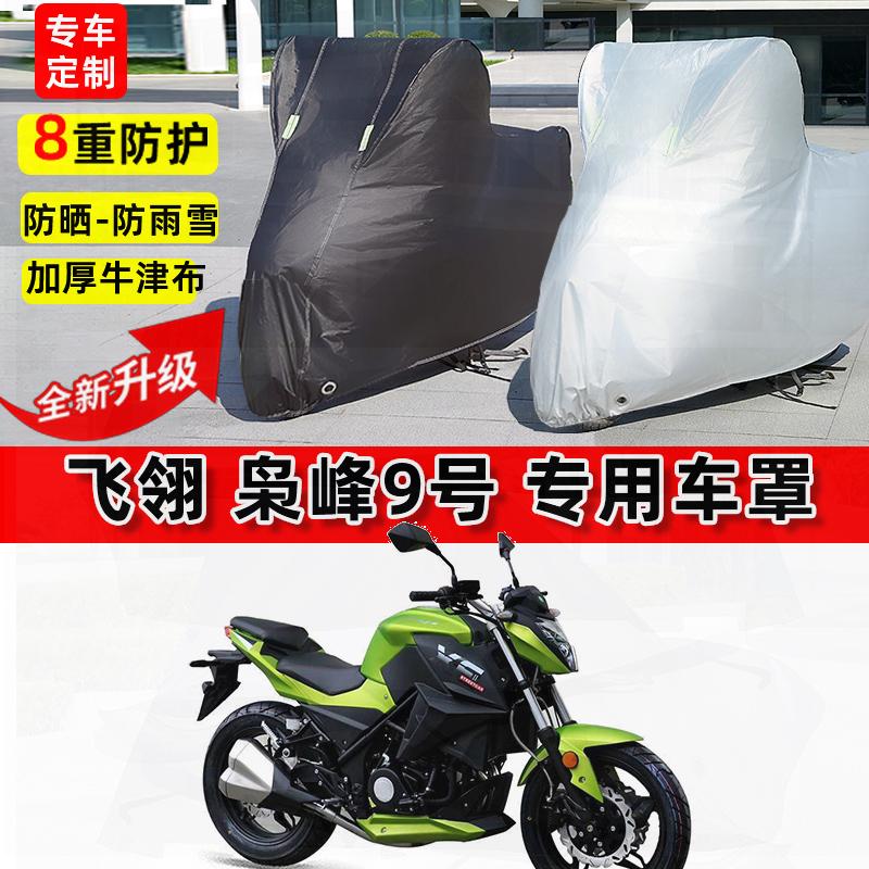 适用飞翎 枭峰9号摩托车车衣防雨水防晒罩加厚遮阳防尘牛津布车罩