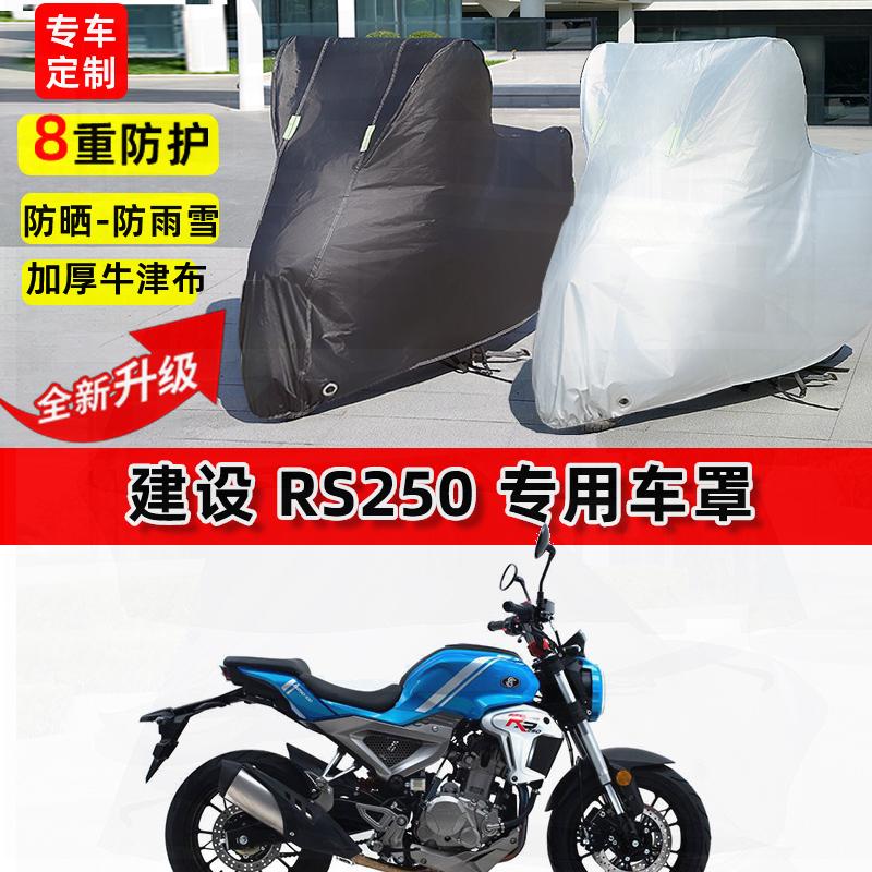 适用建设 RS250摩托车车衣防雨水防晒罩加厚遮阳防风尘牛津布车罩