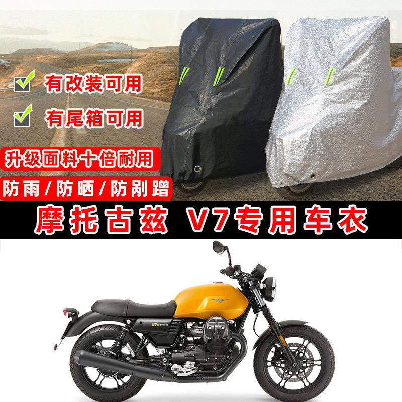 摩托古兹 V7摩托车专用防晒防雨防尘车衣车罩加厚防雪牛津布车盖