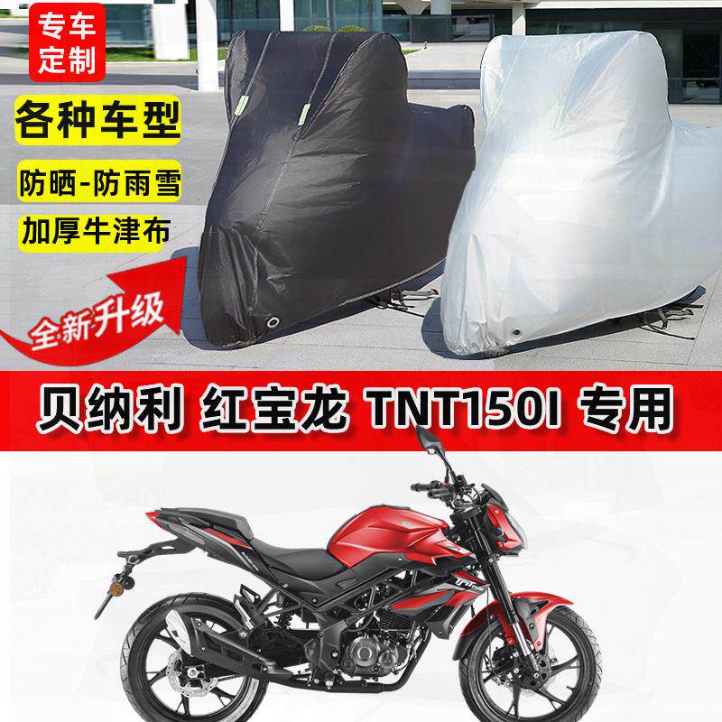 适用贝纳利 红宝龙TNT150i摩托车车衣防雨水防晒罩加厚防风尘车罩