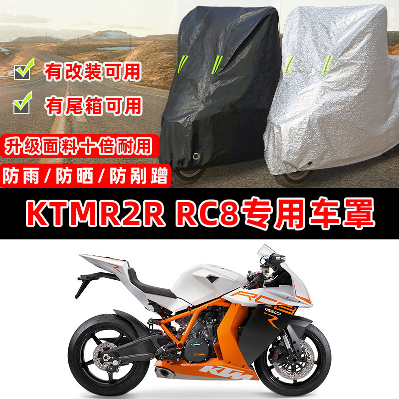 KTMR2R RC8专用摩托车防晒防雨防雪加厚遮阳防尘罩车衣车罩牛津布