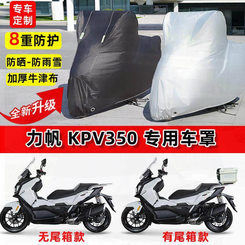 适用力帆KPV350摩托车车衣防雨水防晒罩加厚遮阳防风尘牛津布车罩
