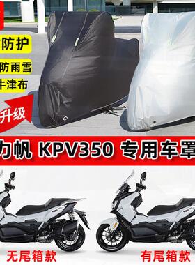 适用力帆KPV350摩托车车衣防雨水防晒罩加厚遮阳防风尘牛津布车罩
