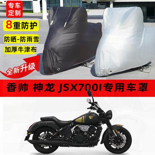 适用香帅 神龙 JSX700i摩托车车衣防雨水防晒加厚遮阳防风尘车罩