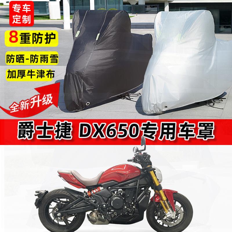 适用摩爵士捷 DX650托车车衣防雨水防晒罩加厚遮阳防尘牛津布车罩
