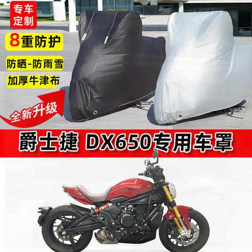 适用摩爵士捷 DX650托车车衣防雨水防晒罩加厚遮阳防尘牛津布车罩