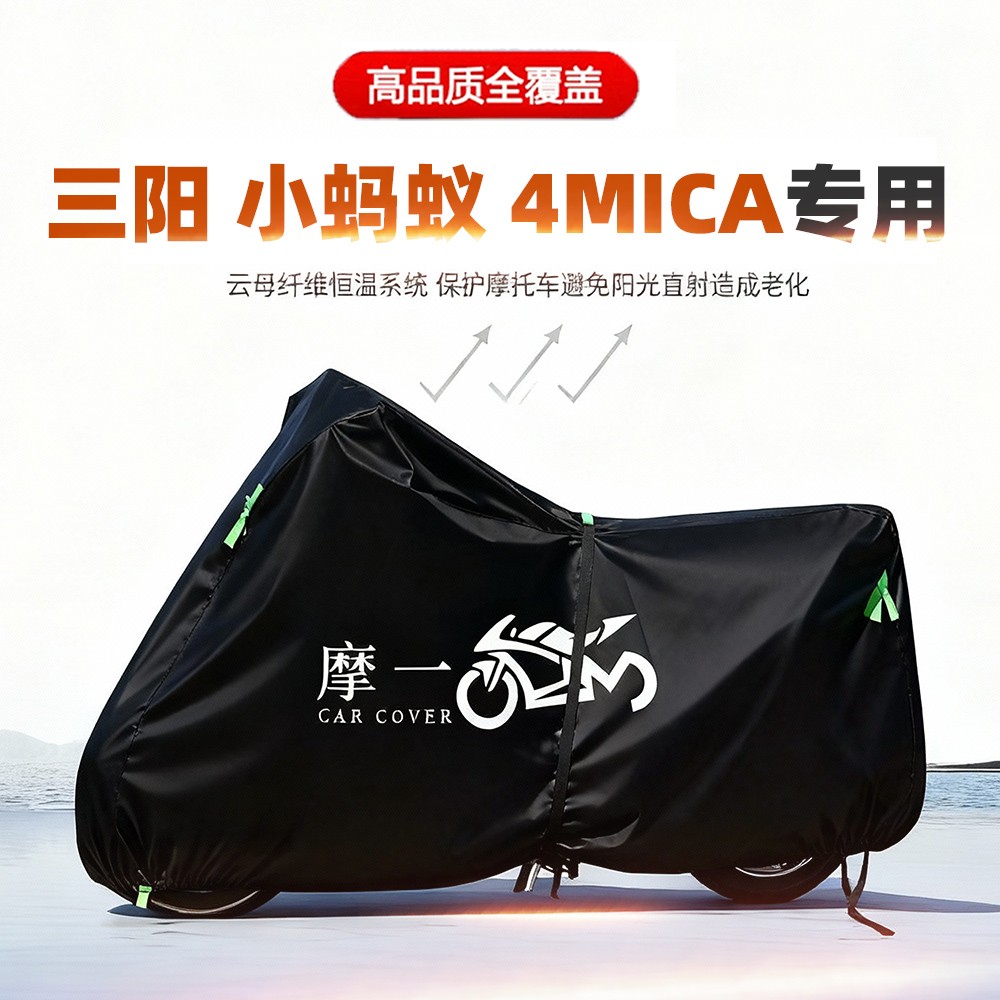 适用三阳小蚂蚁4MICA摩托车车衣防雨防晒加厚遮阳防尘牛津布车罩