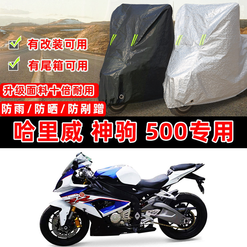 哈里威 神驹500专用摩托车防晒防雨加厚遮阳防尘罩车衣车罩牛津布
