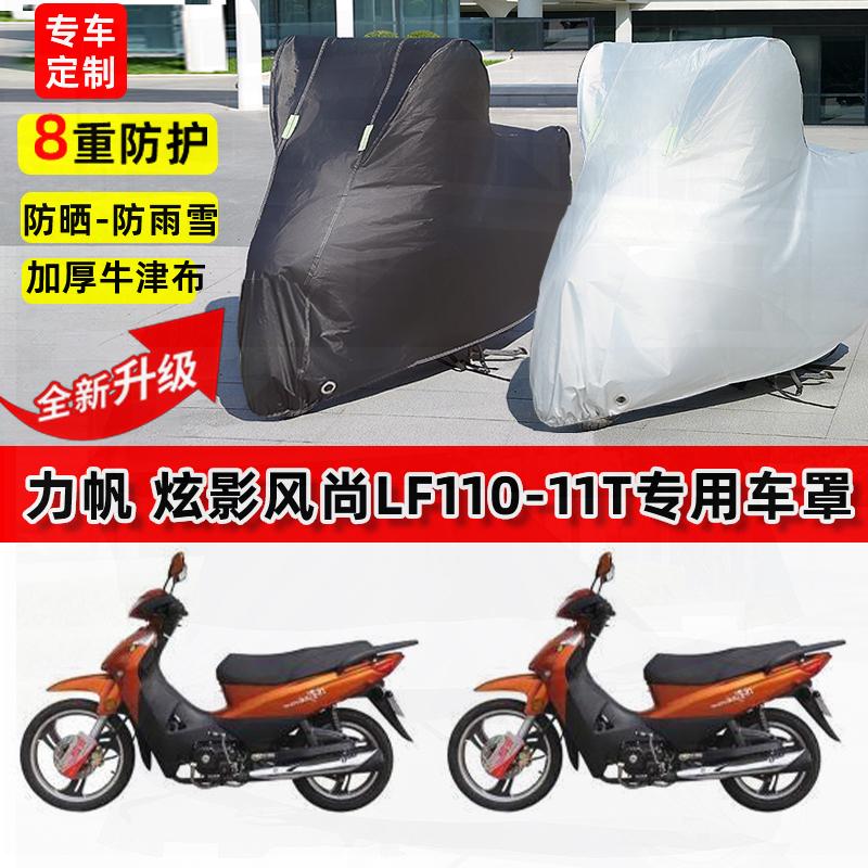 适用力帆炫影风尚LF110-11T摩托车车衣防雨水防晒罩遮阳防尘车罩