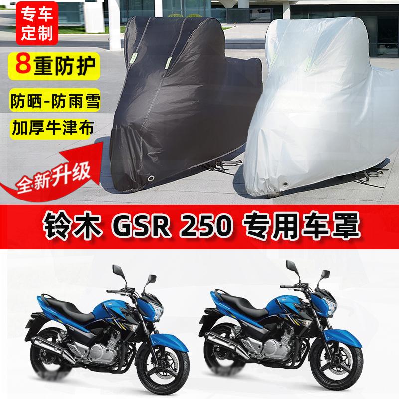适用铃木GSR250摩托车车衣防雨水防晒罩加厚遮阳防风尘牛津布车罩