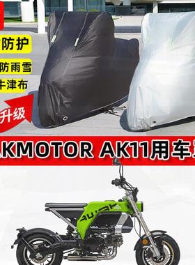 适用AKMOTOR AK11摩托车车衣防雨水防晒罩加厚遮阳防尘牛津布车罩