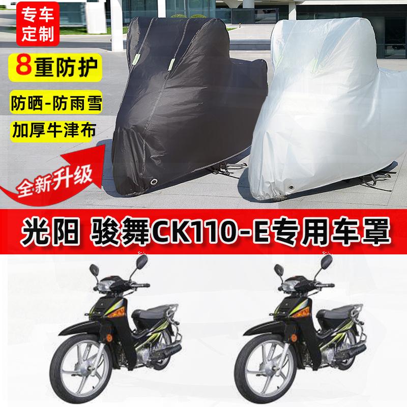 适用光阳骏舞CK110-E摩托车车衣防雨水防晒罩加厚遮阳防风尘车罩