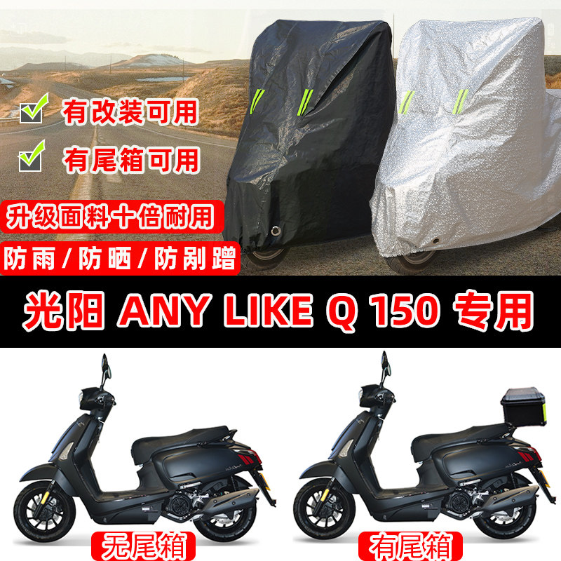 光阳 Any Like Q 150摩托车专用防晒防雨防尘车衣车罩防雪车盖布