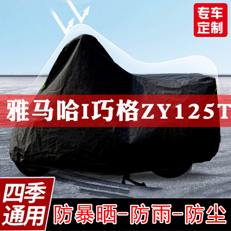 雅马哈i巧格ZY125T摩托车专用车衣防晒防尘车罩防雨雪遮阳全包