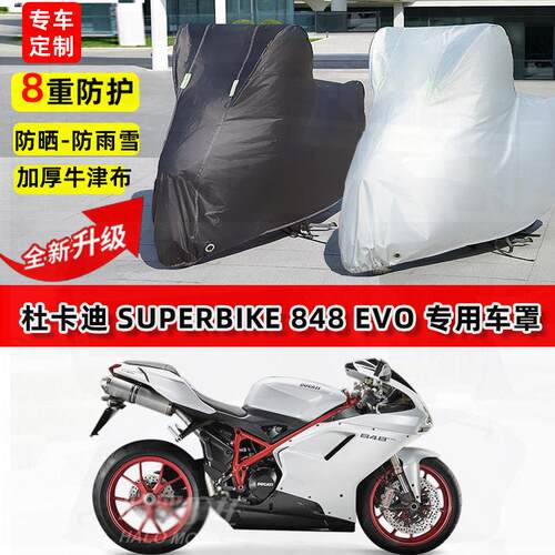 适用杜卡迪848EVO摩托车车衣防雨水防晒加厚遮阳防风尘牛津布车罩