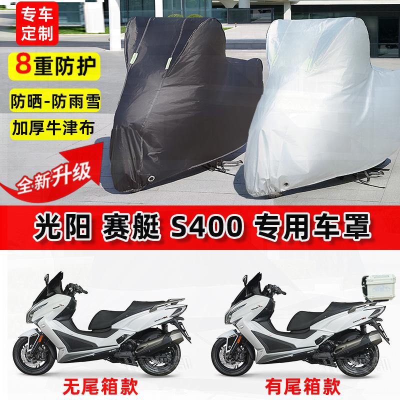 适用光阳 赛艇 S400摩托车车衣防雨水防晒罩加厚防风尘牛津布车罩