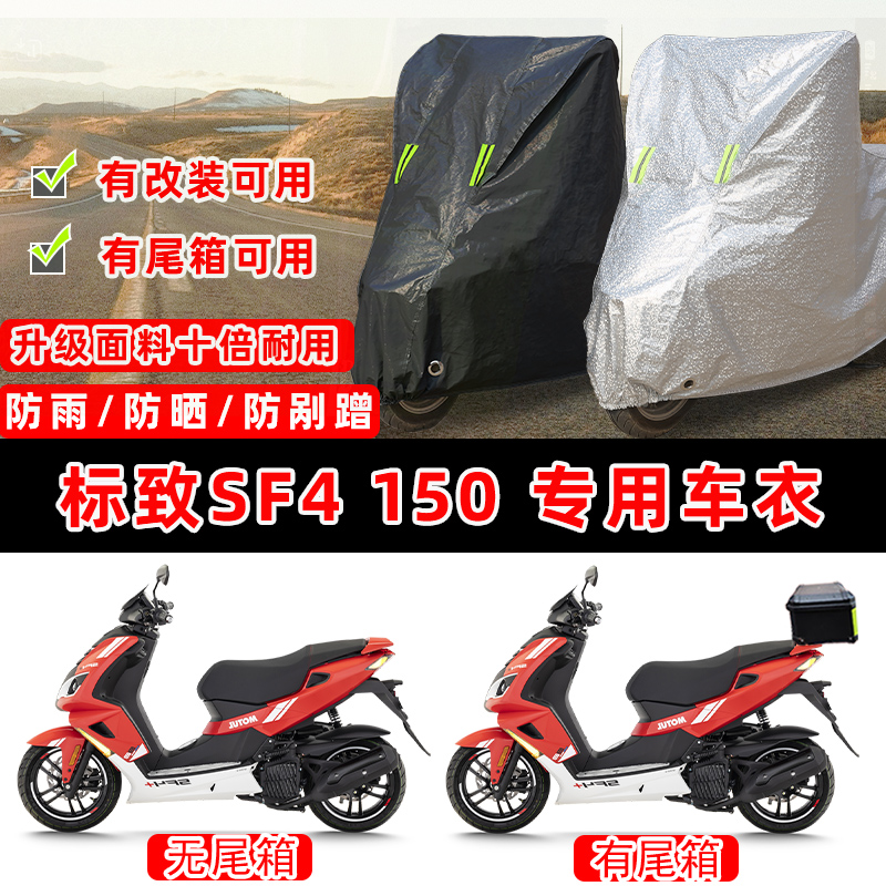 标致SF4 SpeedFight150摩托车专用防晒防雨防尘车衣车罩防雪车盖