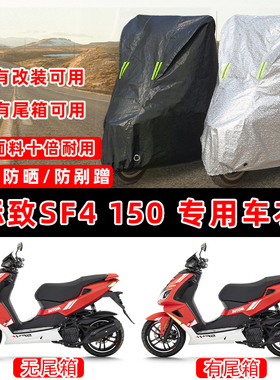 标致SF4 SpeedFight150摩托车专用防晒防雨防尘车衣车罩防雪车盖