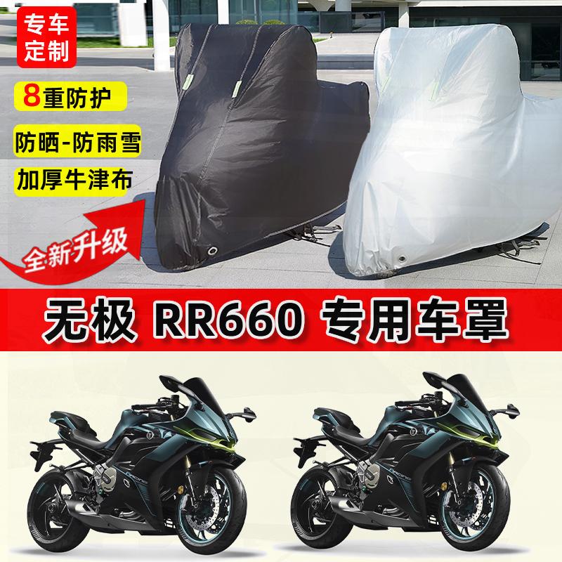 适用无极 RR660摩托车车衣防雨水防晒罩加厚遮阳防风尘牛津布车罩