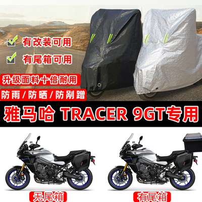 雅马哈Tracer 9GT旅行专用摩托车车衣车罩加厚遮阳防晒防雨防尘罩