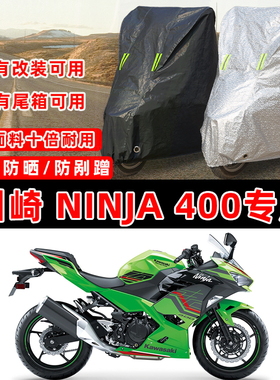 川崎Ninja忍者400专用摩托车车衣车罩加厚遮阳盖布防晒防雨防尘罩