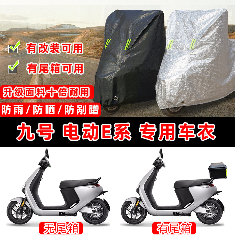九号 电动E系摩托车专用防晒防雨防尘车衣车罩加厚防雪牛津布车盖