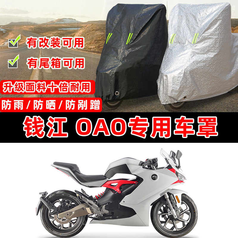 钱江OAO专用电动摩托车防晒防雨雪加厚遮阳防尘罩车衣车罩牛津布