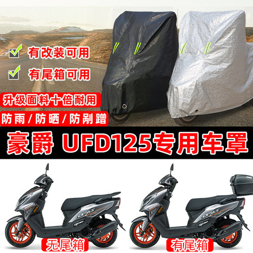 豪爵 UFD125踏板摩托车专用车衣车罩加厚遮阳防晒防雨防尘罩全包