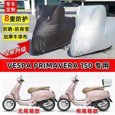 适用VESPA Primavera 150摩托车车衣防雨水防晒罩遮阳防风尘车罩