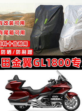 本田金翼GL1800专用旅行摩托车车衣车罩加厚遮阳防晒防雨雪防尘罩