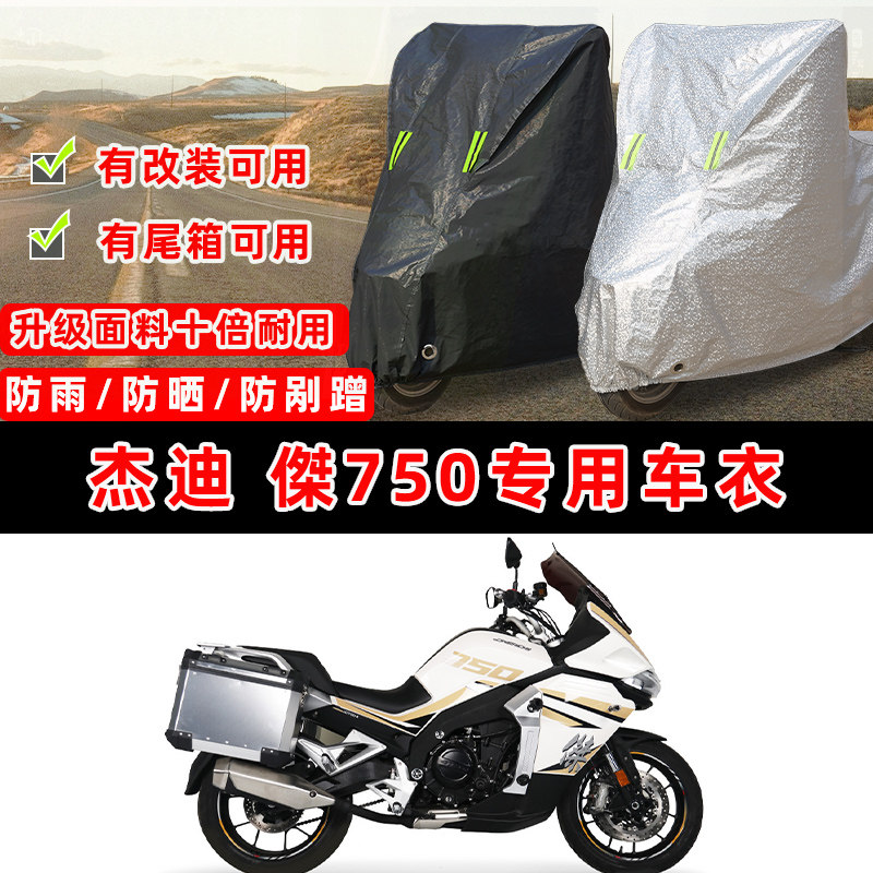 杰迪 傑750摩托车专用防晒防雨防尘车衣车罩加厚防雪牛津布车盖布