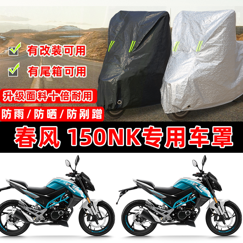 春风150NK摩托车专用车罩