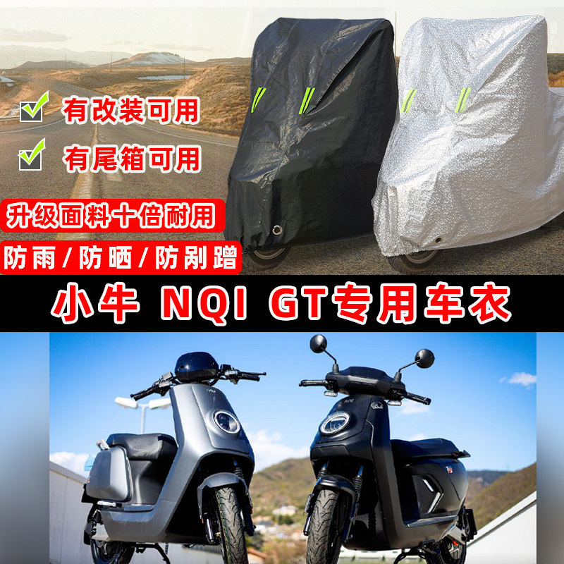 小牛 NQi GT摩托车专用防晒防雨防尘车衣车罩加厚防雪牛津布车盖