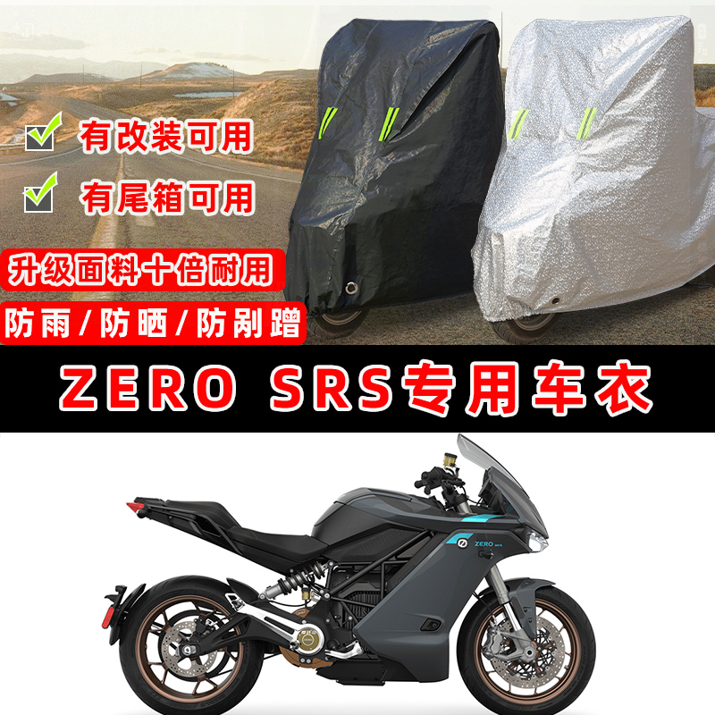 ZERO SRS摩托车专用防晒防雨防尘车衣车罩加厚防雪套牛津布车盖布