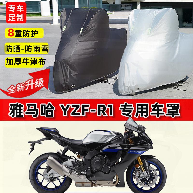 适用雅马哈YZF-R1摩托车车衣防雨水防晒加厚遮阳防风尘牛津布车罩