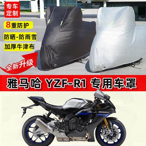 适用雅马哈YZF-R1摩托车车衣防雨水防晒加厚遮阳防风尘牛津布车罩