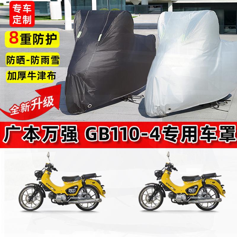 適用廣本萬強 GB110-4摩托車車衣防雨水防曬罩遮陽防塵牛津布車罩