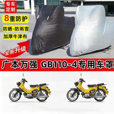 适用广本万强 GB110-4摩托车车衣防雨水防晒罩遮阳防尘牛津布车罩